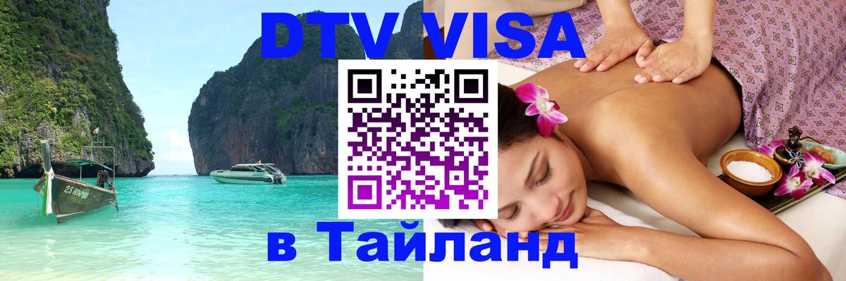 DTV (ДТВ) visa Таиланд Балашиха 
