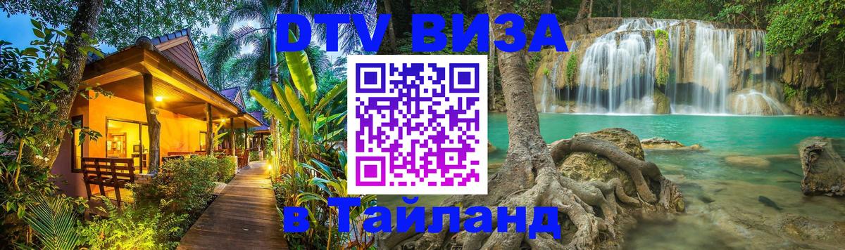 Купить DTV визу в Таиланд Балашиха 